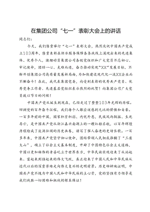 在集团公司“七一”表彰大会上的讲话.docx