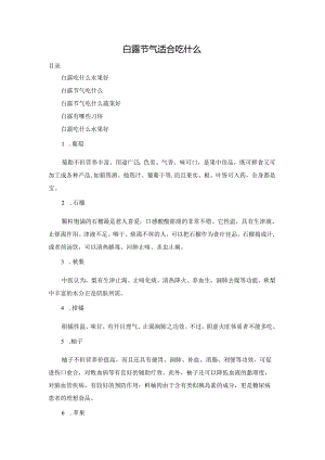 白露节气适合吃什么.docx