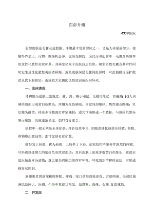 面部疖痈小知识（2024年）.docx