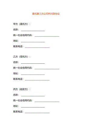 委托第三方公司代付款协议模板.docx