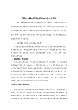 巧用自主探究 激活农村初中信息技术课堂 论文.docx