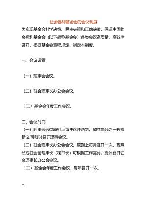 社会福利基金会的会议制度.docx