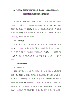 关于一起家庭聚集性野生毒蘑菇中毒病例事件的报告.docx