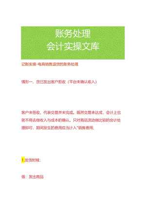记账实操-电商销售退货的账务处理.docx