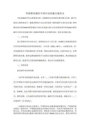 学校教育减负专项行动实施方案范文.docx