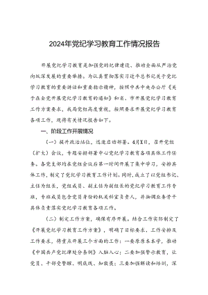 2024党纪学习教育工作情况总结汇报材料八篇.docx