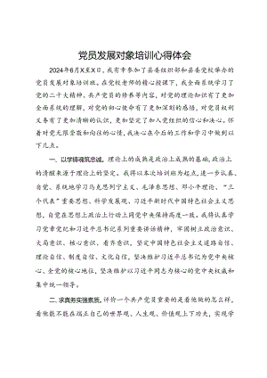 党员发展对象培训心得体会.docx