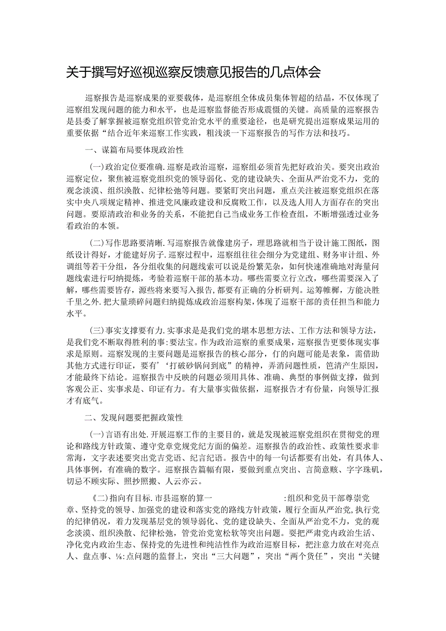 关于撰写好巡视巡察反馈意见报告的几点体会.docx_第1页