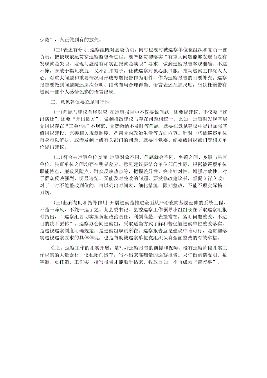 关于撰写好巡视巡察反馈意见报告的几点体会.docx_第2页