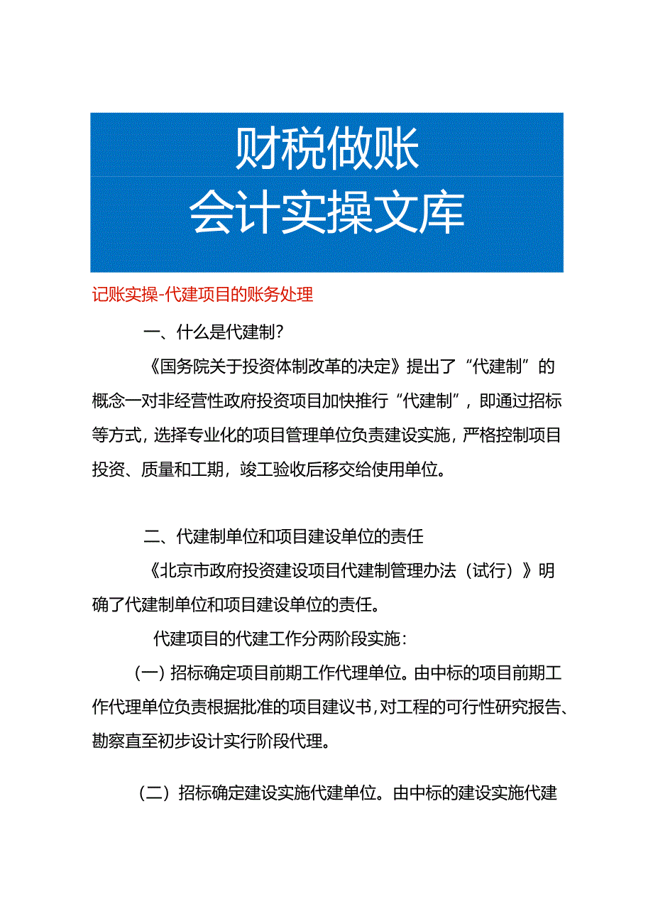 记账实操-代建项目的账务处理.docx_第1页
