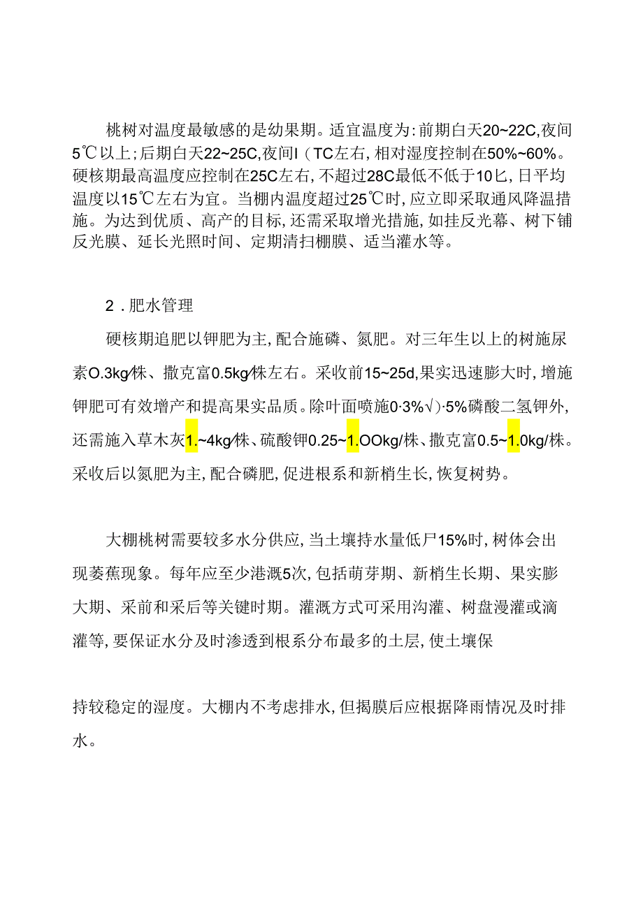 浅论大棚桃树果期管理技术农科论文.docx_第2页