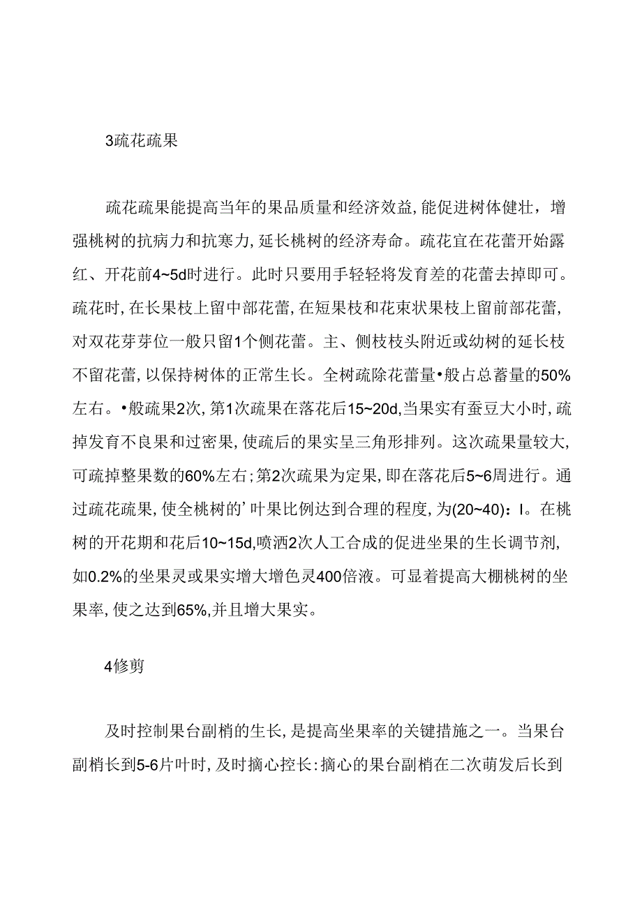 浅论大棚桃树果期管理技术农科论文.docx_第3页