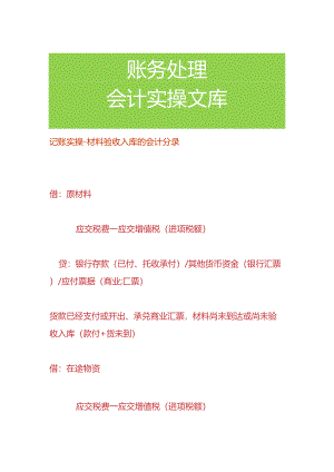 记账实操-材料验收入库的会计分录.docx