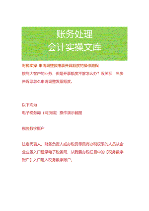 财税实操-申请调整数电票开具额度的操作流程.docx