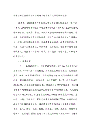 关于经开区全面推行工业用地“标准地”改革的调研报告.docx