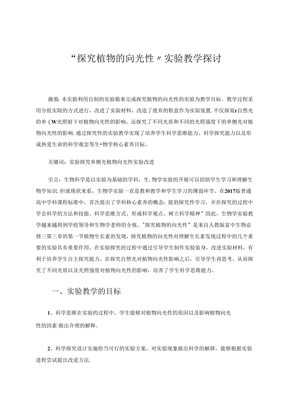 “探究植物的向光性”实验教学探讨 论文.docx_第1页