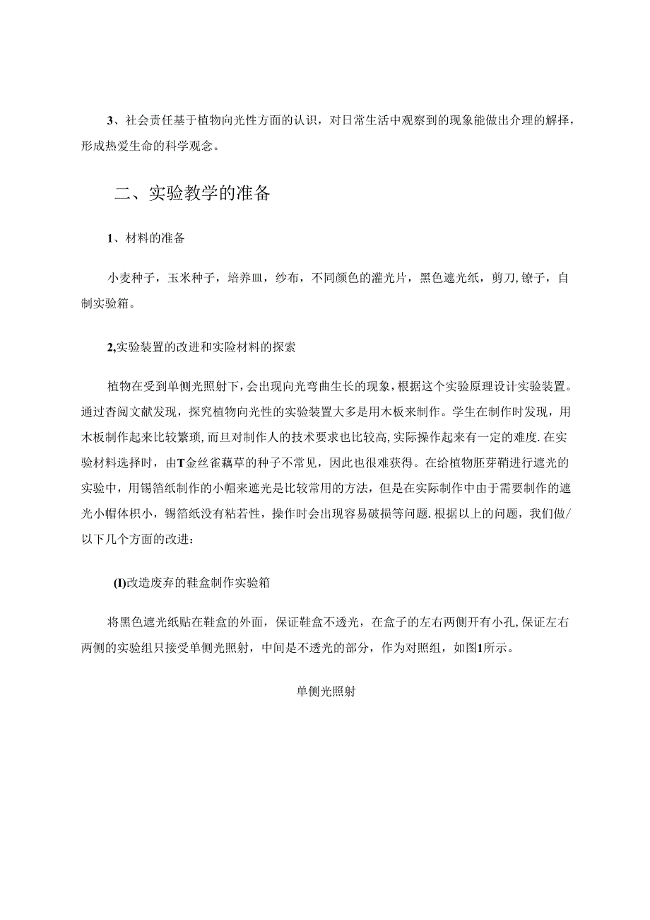 “探究植物的向光性”实验教学探讨 论文.docx_第2页