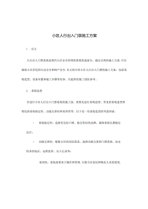 小区人行出入门禁施工方案.docx