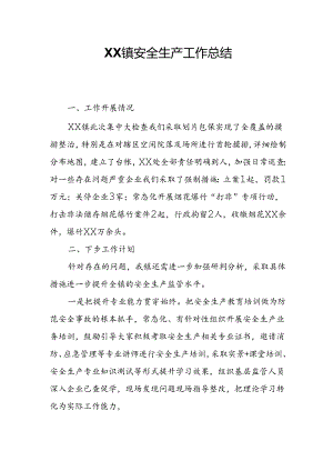 XX镇安全生产工作总结.docx