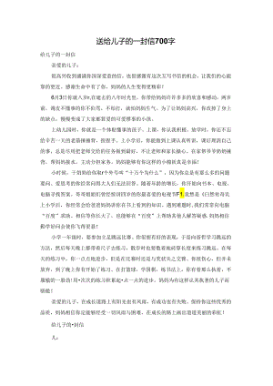 送给儿子的一封信700字.docx