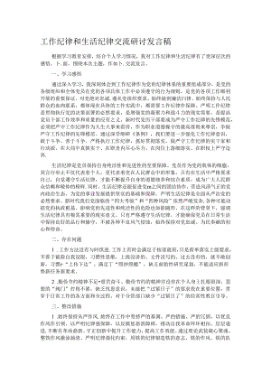 工作纪律和生活纪律交流研讨发言稿.docx