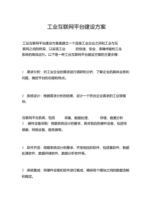 工业互联网平台建设方案.docx