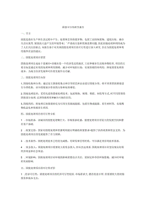 固废可行性研究报告.docx