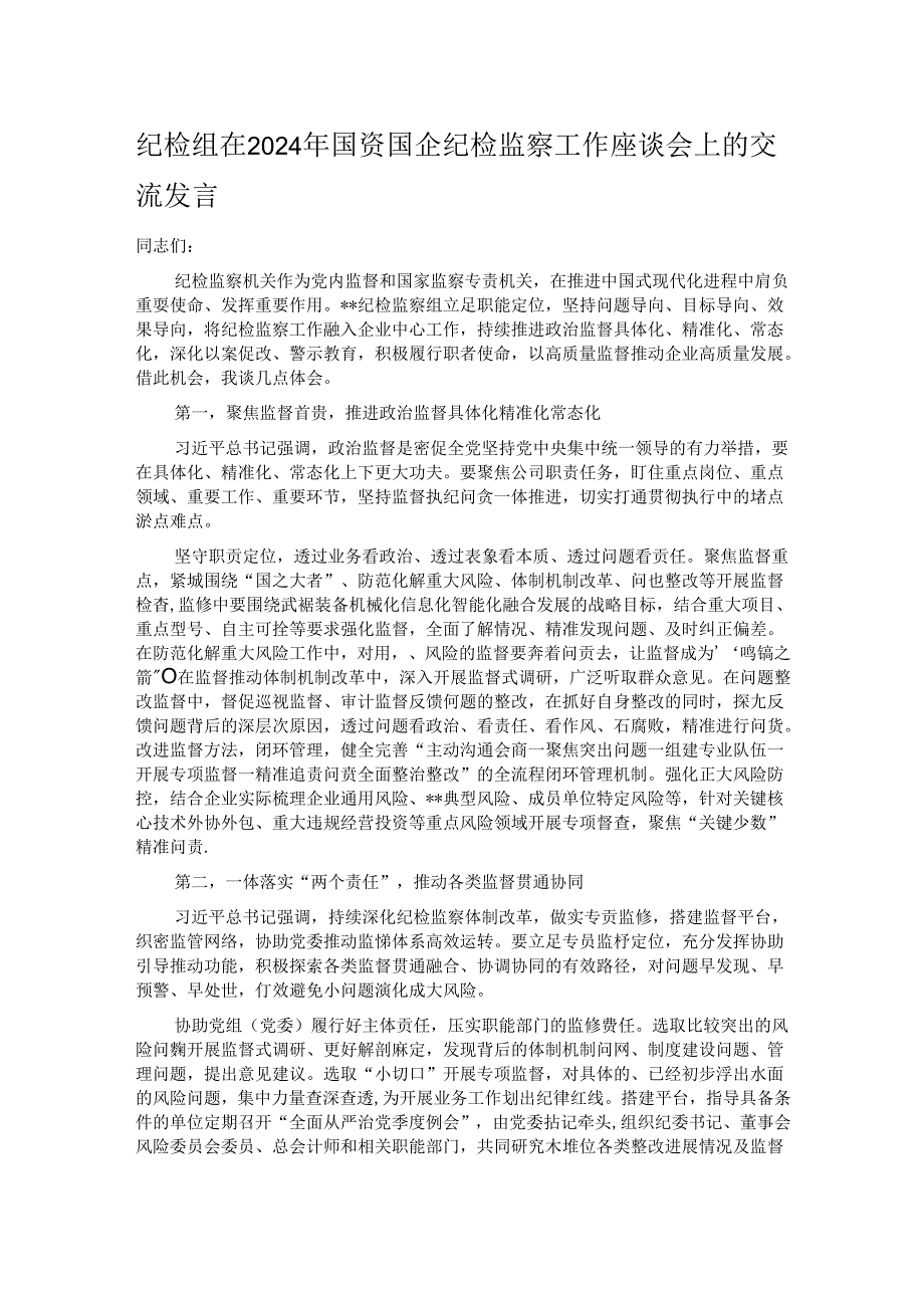 纪检组在2024年国资国企纪检监察工作座谈会上的交流发言.docx_第1页