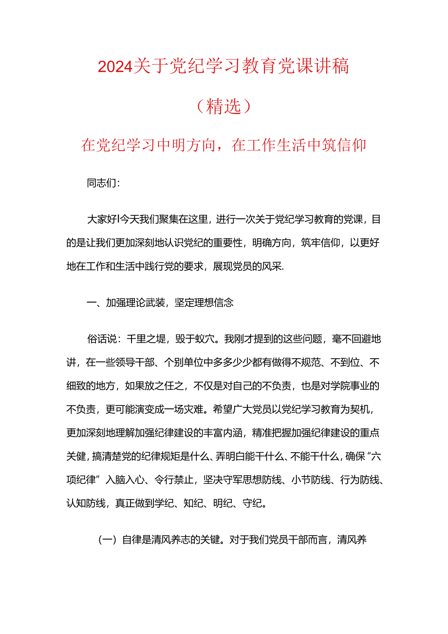 2024关于党纪学习教育党课讲稿.docx_第1页