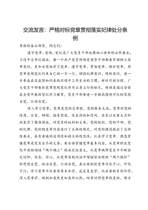 交流发言：严格对标党章贯彻落实纪律处分条例.docx