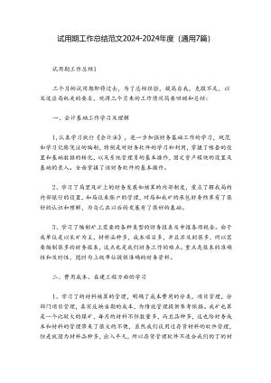 试用期工作总结范文2024-2024年度(通用7篇).docx