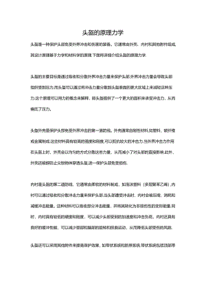 头盔的原理力学.docx
