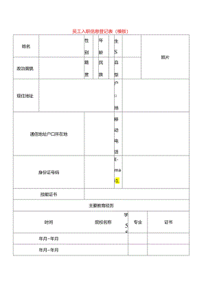 员工入职信息登记表（模板）.docx