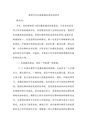 遵规守纪筑根基 廉政建设扬清风.docx