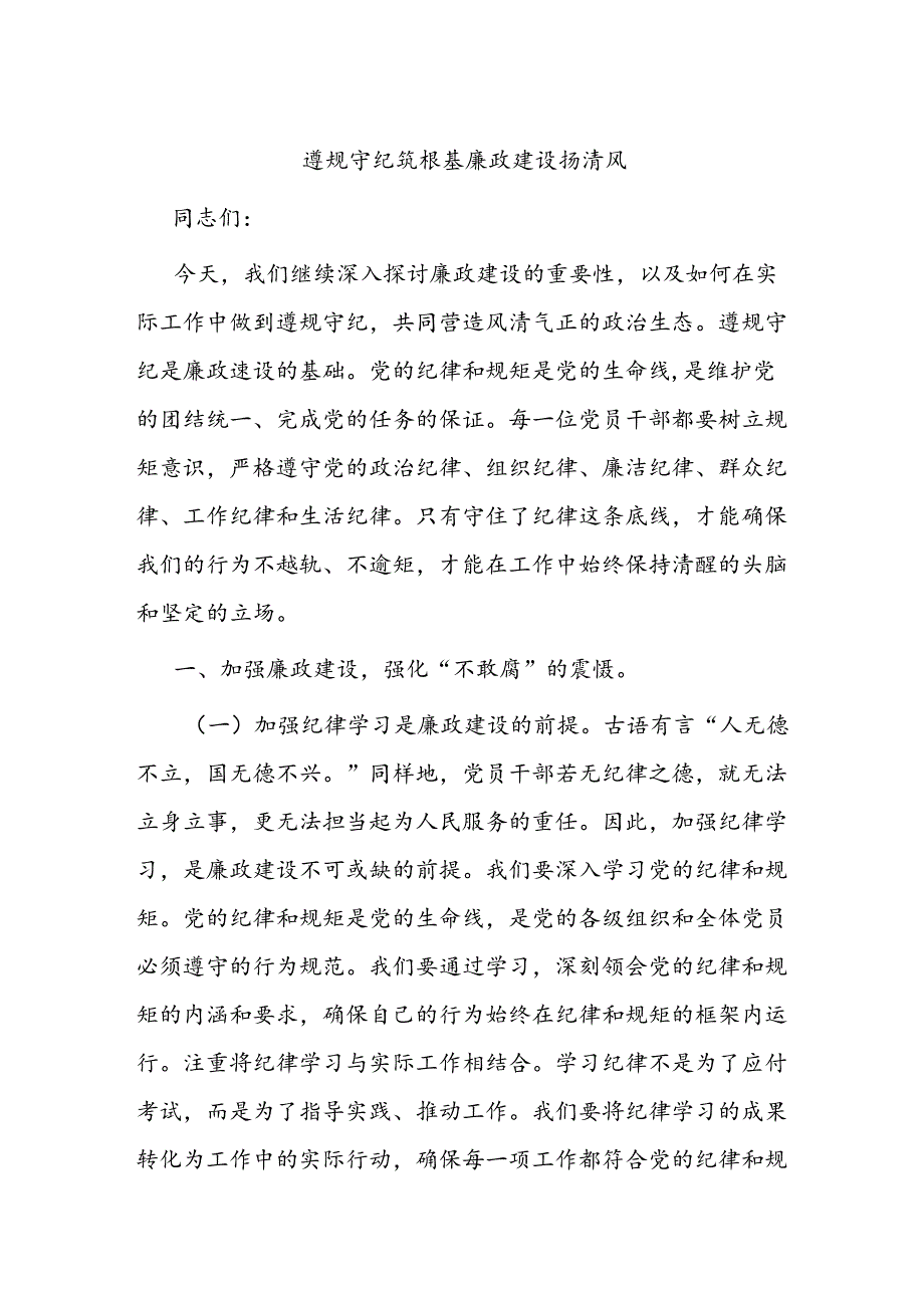 遵规守纪筑根基 廉政建设扬清风.docx_第1页