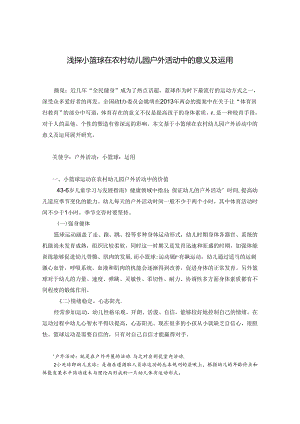 浅探小篮球在农村幼儿园户外活动中的意义及运用 论文.docx