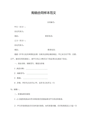 购销合同样本范文.docx