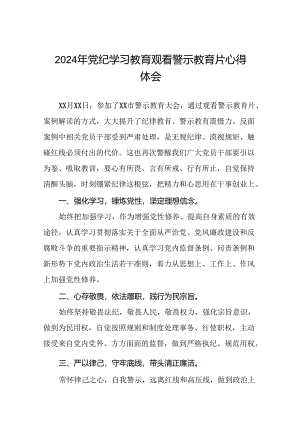 领导干部关于2024年党纪学习教育观看警示教育片心得体会二十七篇.docx
