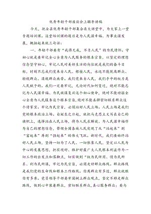 优秀年轻干部座谈会上辅导讲稿.docx