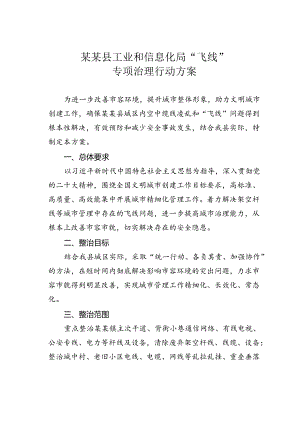 某某县工业和信息化局“飞线”专项治理行动方案.docx