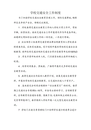 学校交通安全工作制度.docx