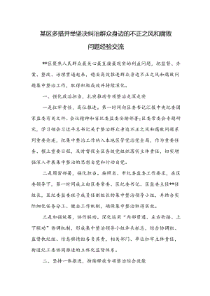 某区多措并举坚决纠治群众身边的不正之风和腐败问题经验交流.docx