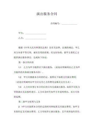 演出服务合同协议书.docx