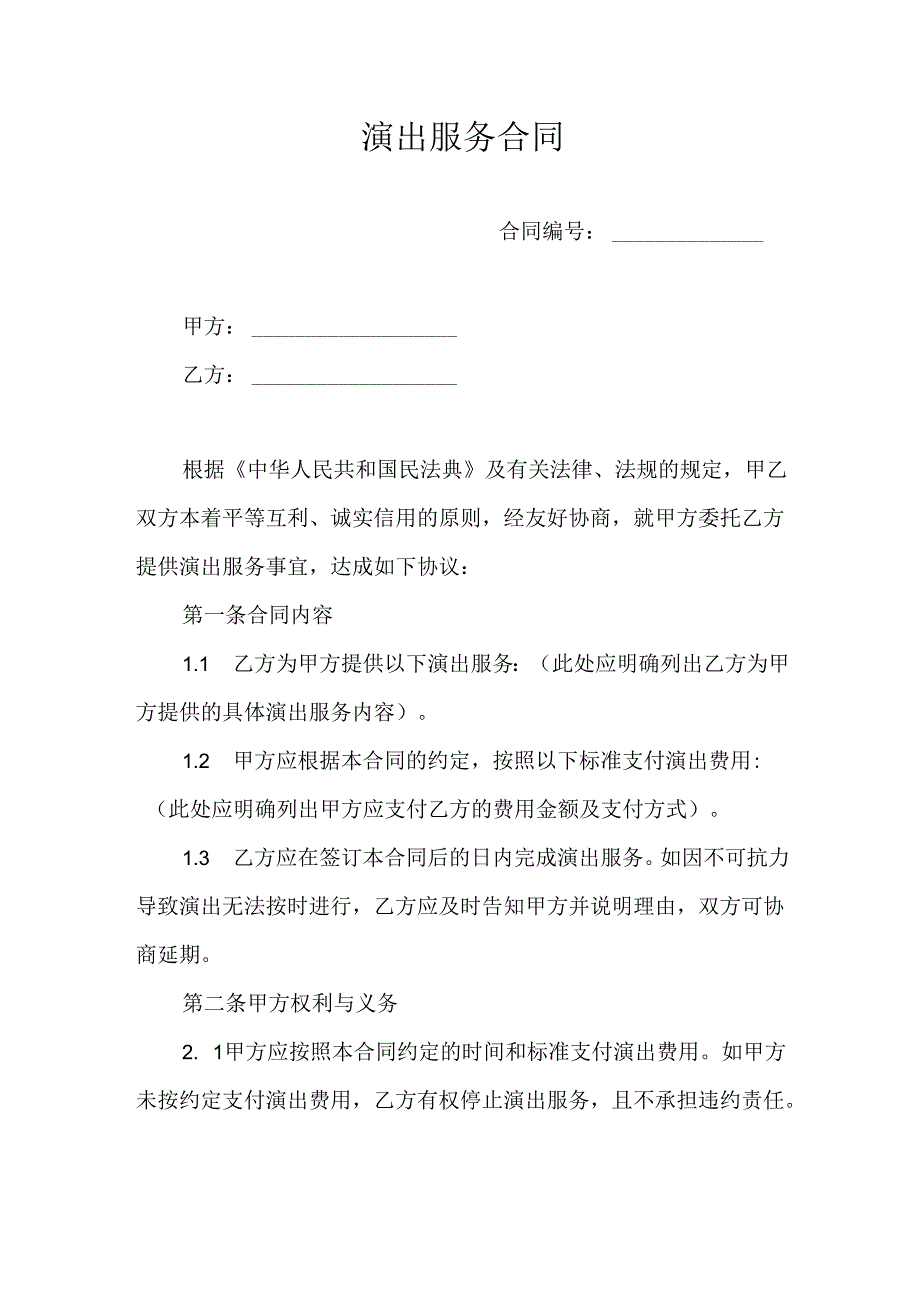 演出服务合同协议书.docx_第1页