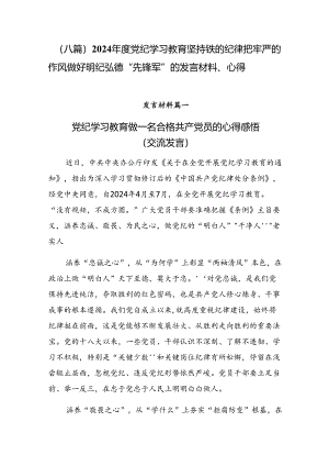 （八篇）2024年度党纪学习教育坚持铁的纪律把牢严的作风做好明纪弘德“先锋军”的发言材料、心得.docx