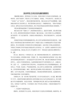 浅谈师生之间交流沟通的重要性 论文.docx