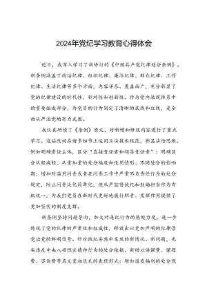 财务干部2024年党纪学习教育心得体会十篇.docx