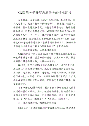 医院关于开展志愿服务的情况汇报.docx