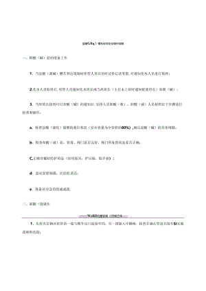 盐酸(液碱)卸车安全操作规程.docx