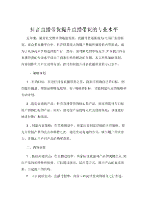 抖音直播带货提升直播带货的专业水平.docx